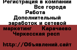 Регистрация в компании Oriflame.  - Все города Работа » Дополнительный заработок и сетевой маркетинг   . Карачаево-Черкесская респ.